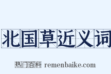 北国草近义词是什么意思的图片